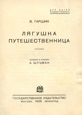 Гаршин В. Лягушка-путешественница / Обл. и рис. А. Шуцман. М.; Л.: Гос. изд-во, 1928.